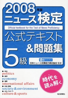 ニュース検定公式テキスト＆問題集５級　２００８年版