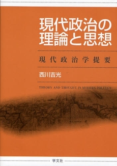 良書網 現代政治の理論と思想 出版社: 日本ﾏｽ･ｺﾐｭﾆｹｰ Code/ISBN: 9784762017384