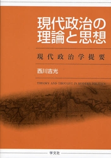 現代政治の理論と思想