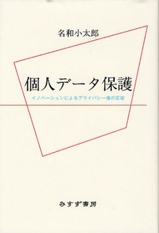 良書網 個人データ保護 出版社: みすず書房 Code/ISBN: 9784622073635