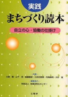 実践まちづくり読本