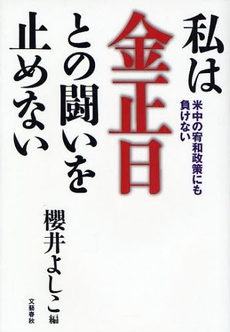 良書網 私は金正日との闘いを止めない 出版社: 文芸春秋 Code/ISBN: 9784163700809