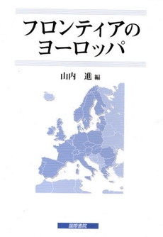 良書網 フロンティアのヨーロッパ 出版社: 国際書院 Code/ISBN: 9784877911775