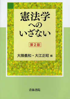 良書網 憲法学へのいざない 出版社: 青林書院 Code/ISBN: 9784417014492