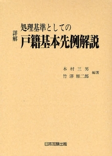 詳解処理基準としての戸籍基本先例解説