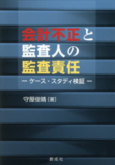 良書網 会計不正 出版社: 日本経済新聞出版社 Code/ISBN: 9784532313944