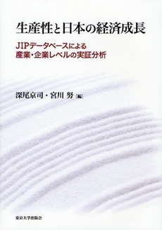 生産性と日本の経済成長