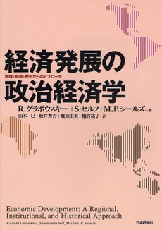 良書網 経済発展の政治経済学 出版社: 日本評論社 Code/ISBN: 9784535555631