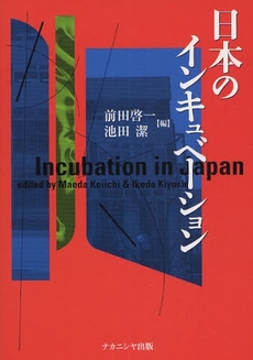 日本のインキュベーション