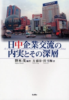 良書網 日中企業交流の内実とその深層 出版社: 城郭談話会 Code/ISBN: 9784883253548