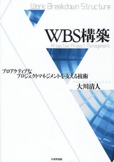 良書網 ＷＢＳ構築 出版社: 生産性出版 Code/ISBN: 9784820118886