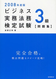 ビジネス実務法務検定試験３級問題集　２００８年度版