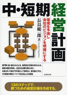 良書網 中・短期経営計画 出版社: 生産性出版 Code/ISBN: 9784820118862