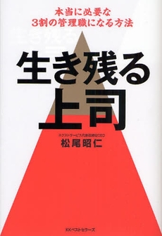 良書網 生き残る上司 出版社: 畑中制作事務所 Code/ISBN: 9784584130384