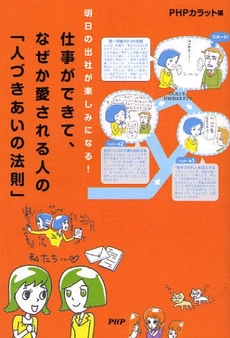 良書網 仕事ができて、なぜか愛される人の「人づきあいの法則」 出版社: PHPエディターズ・グ Code/ISBN: 9784569698298