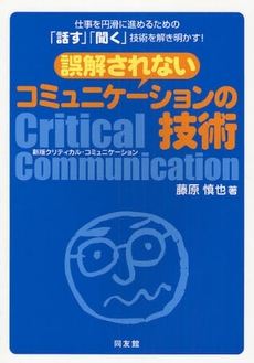 誤解されないコミュニケーションの技術