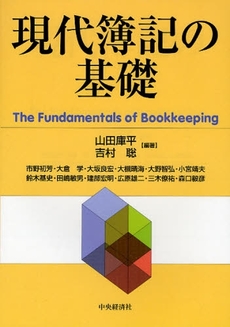 現代簿記の基礎