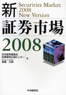 良書網 新・証券市場　２００８ 出版社: 貝塚啓明,財務省財務総合政策研究所編著 Code/ISBN: 9784502660405