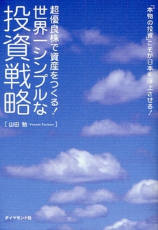 良書網 世界一シンプルな投資戦略 出版社: 楓書店 Code/ISBN: 9784478004661