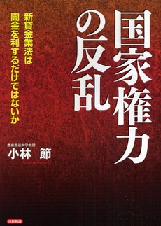 良書網 国家権力の反乱 出版社: 日新報道 Code/ISBN: 9784817406590