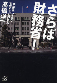 良書網 さらば財務省！ 出版社: 講談社 Code/ISBN: 9784062145947