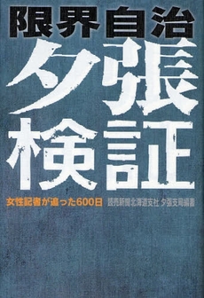 良書網 限界自治夕張検証 出版社: 梧桐書院 Code/ISBN: 9784340401215