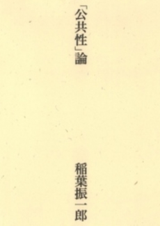 良書網 「公共性」論 出版社: NTT出版 Code/ISBN: 9784757141803