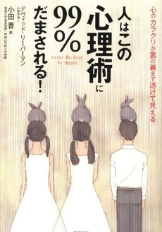 良書網 人はこの「心理術」に９９％だまされる！ 出版社: 三笠書房 Code/ISBN: 9784837956860