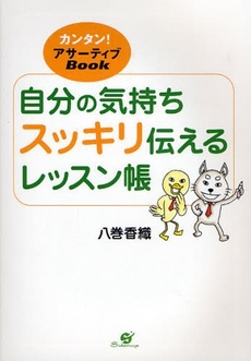 自分の気持ちスッキリ伝えるレッスン帳