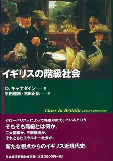 イギリスの階級社会