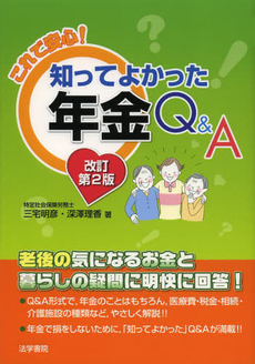 これで安心！知ってよかった年金Ｑ＆Ａ