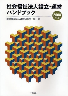 社会福祉法人設立・運営ハンドブック　２００８年版