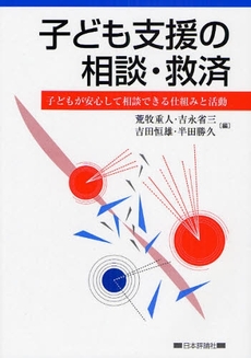 良書網 子ども支援の相談・救済 出版社: 日本評論社 Code/ISBN: 9784535585218