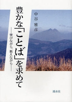 良書網 豊かな「ことば」を求めて 出版社: 〔渓水社〕 Code/ISBN: 9784863270015