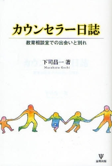 良書網 カウンセラー日誌 出版社: 金剛出版 Code/ISBN: 9784772410151