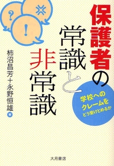 良書網 保護者の常識と非常識 出版社: 大月書店 Code/ISBN: 9784272411931