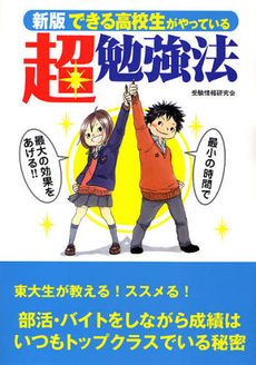 良書網 できる高校生がやっている超勉強法 出版社: ハウジングエージェンシ Code/ISBN: 9784341131593