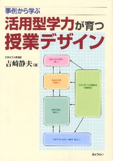 事例から学ぶ活用型学力が育つ授業デザイン