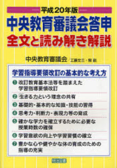 中央教育審議会答申全文と読み解き解説　平成２０年版