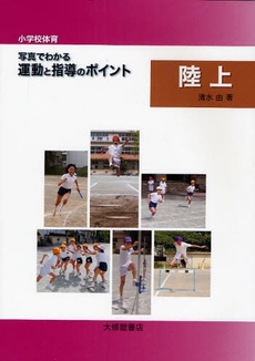 小学校体育写真でわかる運動と指導のポイント　陸上