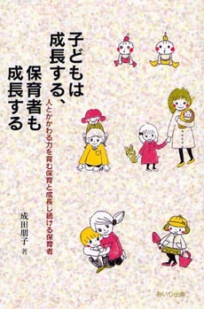 子どもは成長する、保育者も成長する