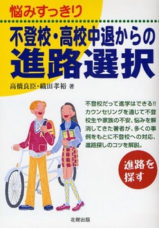 良書網 悩みすっきり不登校・高校中退からの進路選択 出版社: 北樹出版 Code/ISBN: 9784779301254