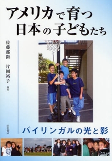 良書網 アメリカで育つ日本の子どもたち 出版社: 関西国際交流団体協議会 Code/ISBN: 9784750327716