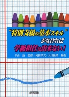 “特別支援の基本スキル”がなければ学級担任は出来ない！