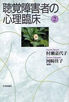 良書網 聴覚障害者の心理臨床　２ 出版社: 日本評論社 Code/ISBN: 9784535562301