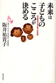 良書網 未来は子どものこころが決める 出版社: 致知出版社 Code/ISBN: 9784884748081