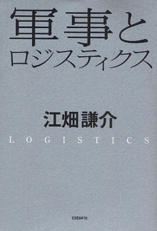 良書網 軍事とロジスティクス 出版社: 日経ＢＰ社 Code/ISBN: 9784822246464