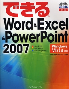 できるＷｏｒｄ　＆　Ｅｘｃｅｌ　＆　ＰｏｗｅｒＰｏｉｎｔ　２００７