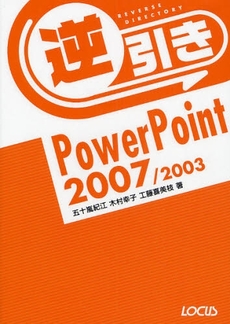 良書網 逆引きＰｏｗｅｒＰｏｉｎｔ　２００７／２００３ 出版社: ローカス Code/ISBN: 9784898149201