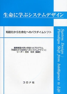 良書網 生命に学ぶシステムデザイン 出版社: ｺﾛﾅ社 Code/ISBN: 9784339045895